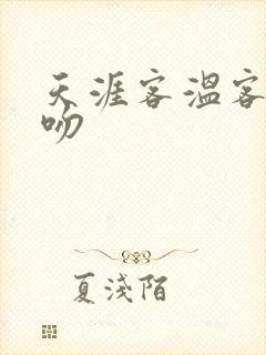 天涯客温客行初吻