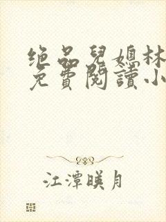 绝品儿媳林婉蓉免费阅读小说