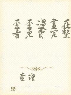 歪歪漫画在线观看免费完整动漫