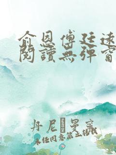 俞恩傅廷远免费阅读无弹窗