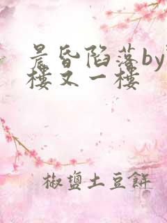 晨昏陷落by野楼又一楼