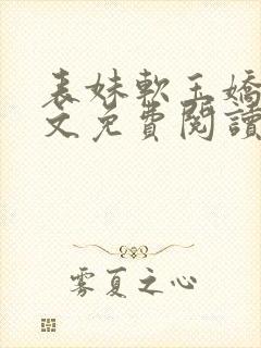 表妹软玉娇香全文免费阅读