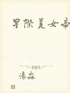 星际美女帝国