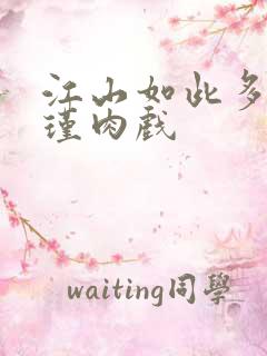 江山如此多娇苏瑾肉戏