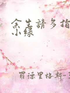 余生请多指教江小绿