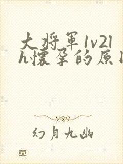 大将军1v2lh怀孕的原因