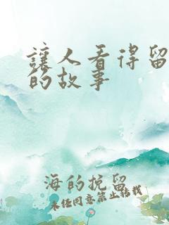 让人看得留水水的故事