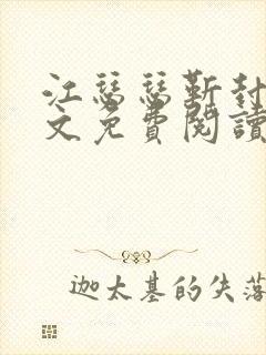 江瑟瑟靳封臣全文免费阅读