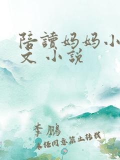 陪读妈妈小说全文 小说