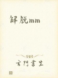 解脱mm