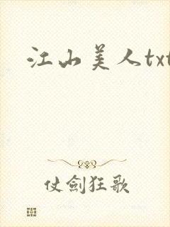 江山美人txt