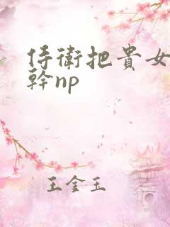 侍卫把贵女怼树干np