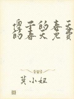 傻子的春天傻子的春天免费读