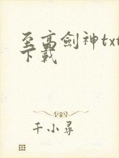 至高剑神txt下载