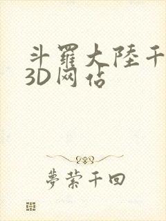 斗罗大陆千仞雪3D网站