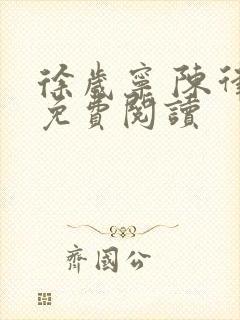 徐岁宁 陈律 免费阅读