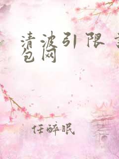清波引 限 书包网