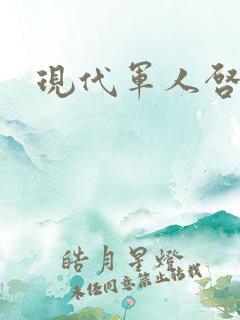 现代军人启事录