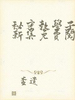 秘密教学子豪最新集免费阅读
