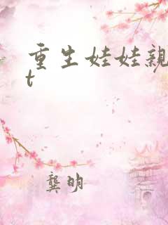 重生娃娃亲txt