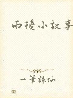 雨后小故事3
