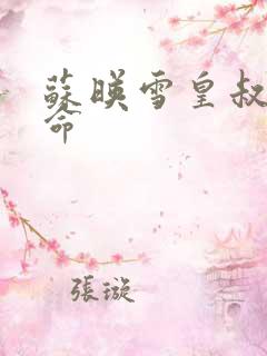 苏映雪皇叔宠如命