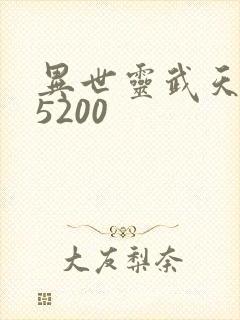 异世灵武天下 5200