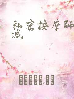 私密按摩师无删减