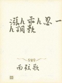 涨h乖h忍一下h调教