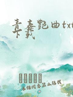 青春艳曲txt下载