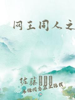 网王同人之宠儿