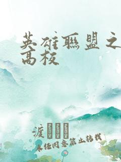 英雄联盟之妖孽高校