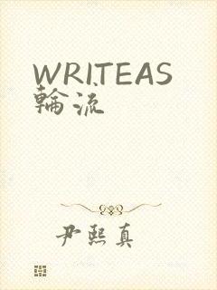 WRITEAS轮流