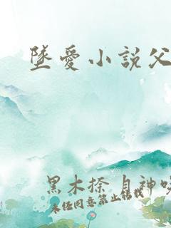 坠爱小说父女恋