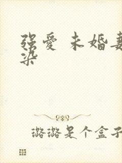 强爱 未婚妻有染