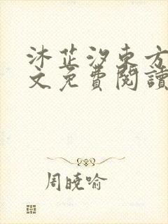 沐芷汐东方逸全文免费阅读