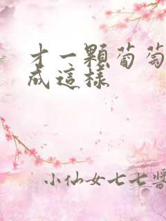 才一颗葡萄就疼成这样