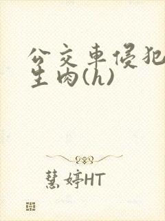 公交车侵犯小男生肉(h)