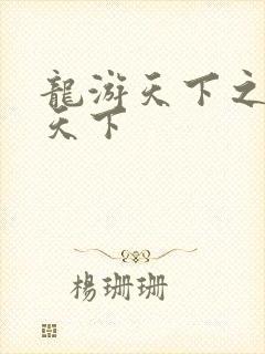 龙游天下之龙治天下