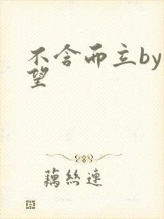 不含而立by既望