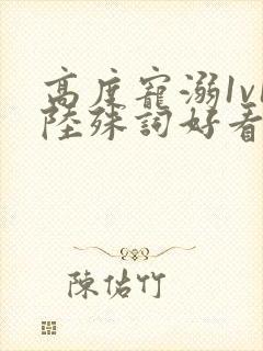 高度宠溺1v1陆殊词好看吗