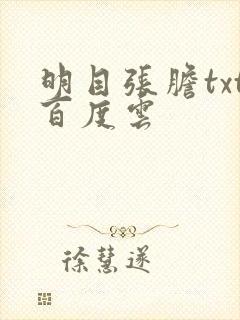 明目张胆txt百度云