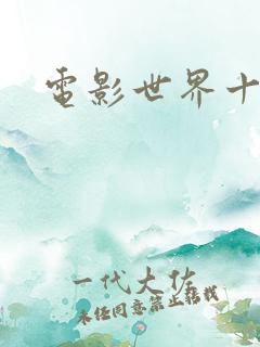 电影世界十连抽