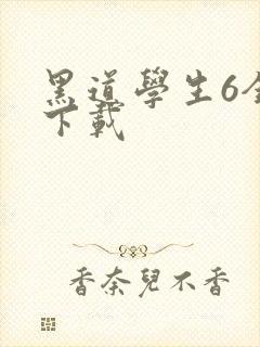 黑道学生6全集下载