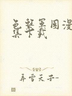 色系军团漫画全集下载