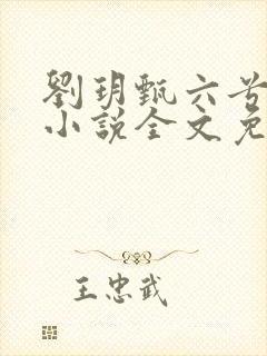 刘玥甄六兮寅肃小说全文免费阅读