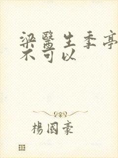 梁医生季亭医生不可以