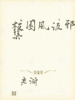 校园风流邪神全集