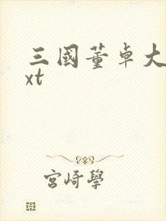 三国董卓大传txt