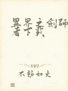 异界之剑师全职者下载